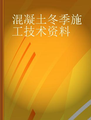 混凝土冬季施工技术资料