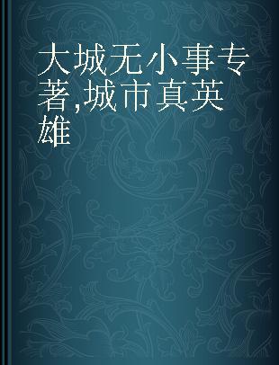 大城无小事 城市真英雄