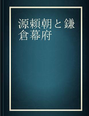 源頼朝と鎌倉幕府