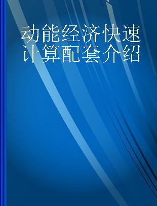 动能经济快速计算配套介绍