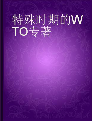 特殊时期的WTO