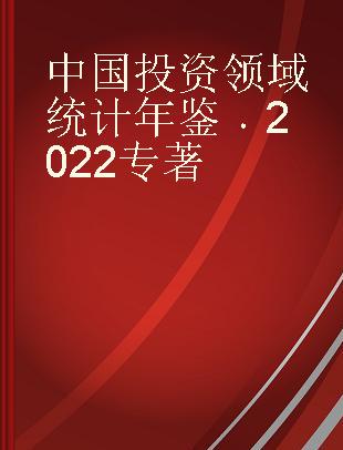 中国投资领域统计年鉴 2022 2022