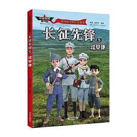 长征先锋 5 过草地