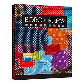 BORO和刺子绣 传统刺绣技法和图谱