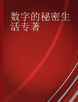 数字的秘密生活