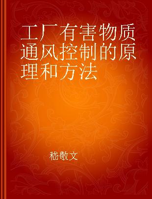 工厂有害物质通风控制的原理和方法