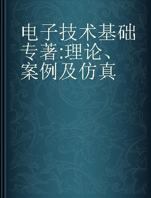 电子技术基础 理论、案例及仿真