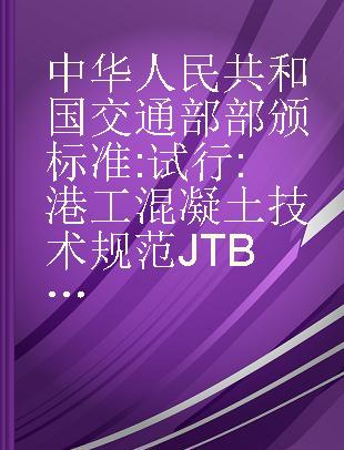 中华人民共和国交通部部颁标准 试行 港工混凝土技术规范JTB2003-63