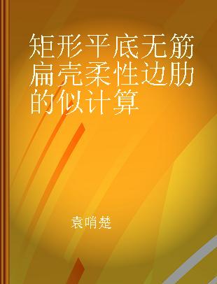 矩形平底无筋扁壳柔性边肋的似计算