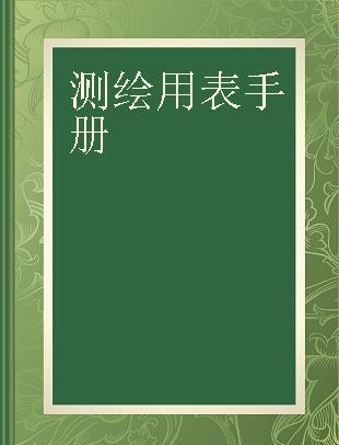 测绘用表手册