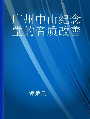 广州中山纪念堂的音质改善