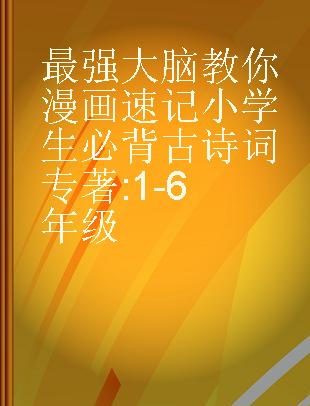 最强大脑教你漫画速记小学生必背古诗词 1-6年级