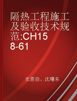 隔热工程施工及验收技术规范 CH158-61