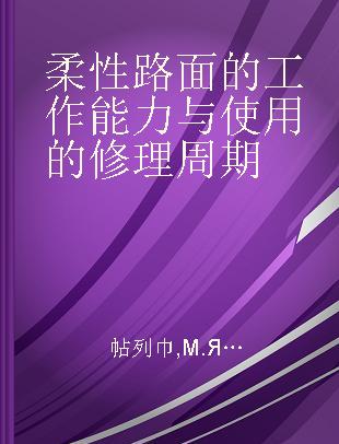 柔性路面的工作能力与使用的修理周期