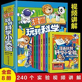 漫画玩转科学小实验 1 神奇的水和空气