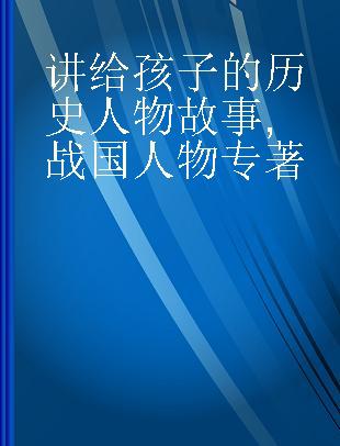 讲给孩子的历史人物故事 战国人物