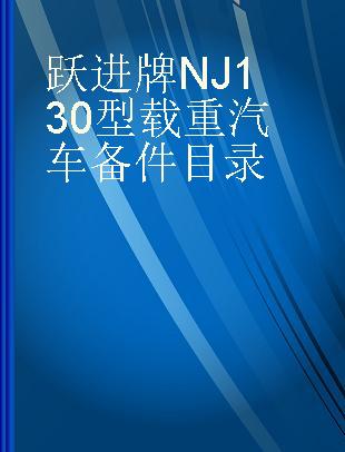 跃进牌NJ130型载重汽车备件目录