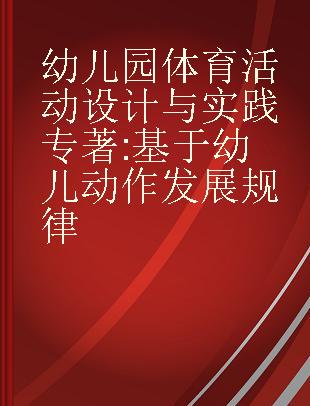 幼儿园体育活动设计与实践 基于幼儿动作发展规律