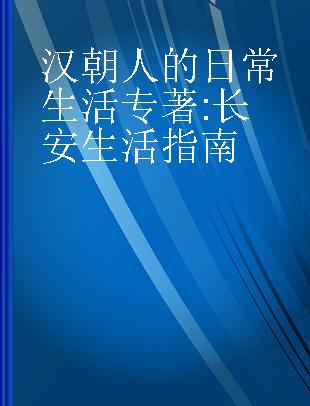 汉朝人的日常生活 长安生活指南