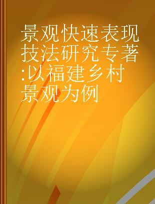 景观快速表现技法研究 以福建乡村景观为例