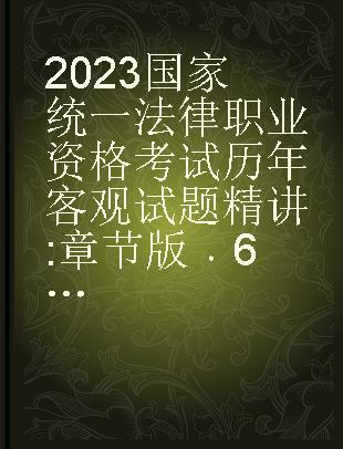 2023国家统一法律职业资格考试历年客观试题精讲 章节版 6 商经法（含知产）