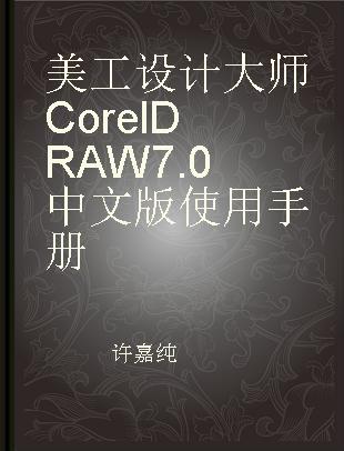 美工设计大师Corel DRAW 7.0中文版使用手册