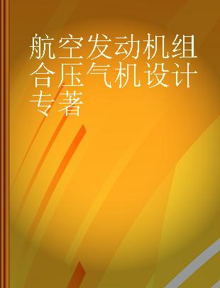 航空发动机组合压气机设计