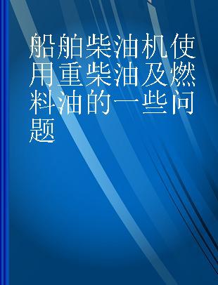 船舶柴油机使用重柴油及燃料油的一些问题