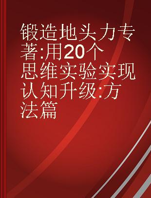 锻造地头力 用20个思维实验实现认知升级 方法篇