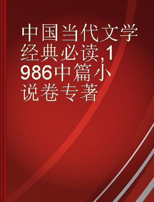 中国当代文学经典必读 1986中篇小说卷