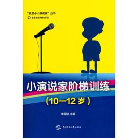 小演说家阶梯训练 10-12岁