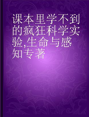 课本里学不到的疯狂科学实验 生命与感知