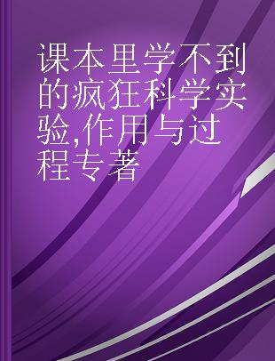 课本里学不到的疯狂科学实验 作用与过程