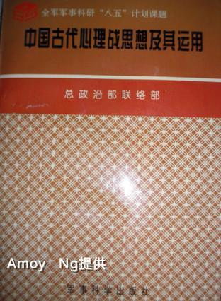 不战而屈人之兵 中国古代心理战思想及其运用