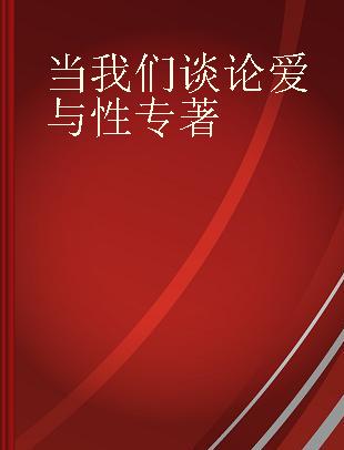 当我们谈论爱与性 李银河问答集