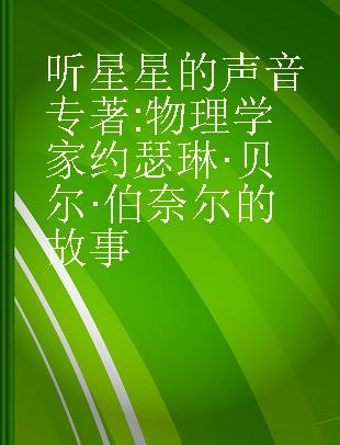 听星星的声音 物理学家约瑟琳·贝尔·伯奈尔的故事