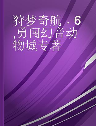 狩梦奇航 6 勇闯幻音动物城