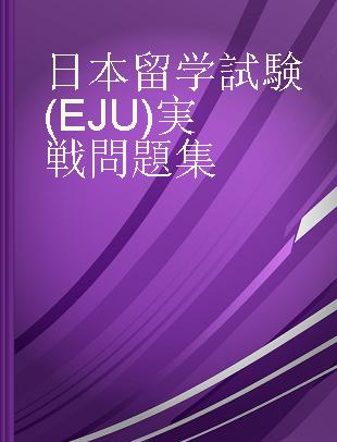 日本留学試験(EJU)実戦問題集 全10回収載 理科 物理 Vol.1