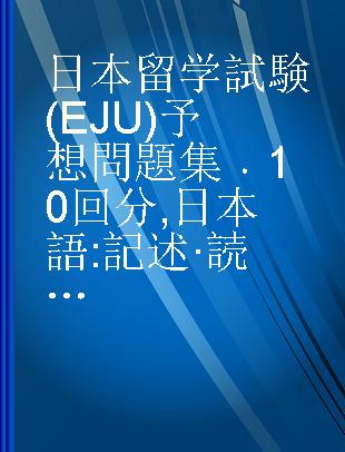 日本留学試験(EJU)予想問題集 10回分 日本語 記述·読解