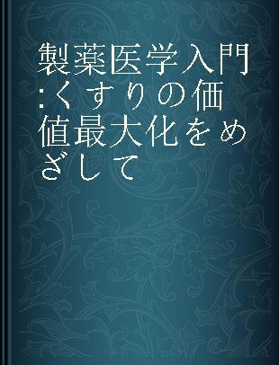 製薬医学入門 くすりの価値最大化をめざして