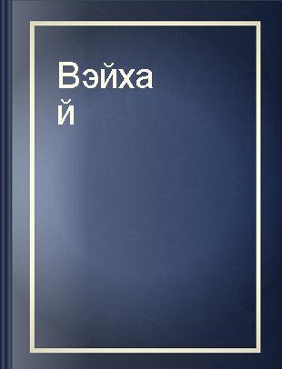 Вэйхай = 威海传: 俄文 /