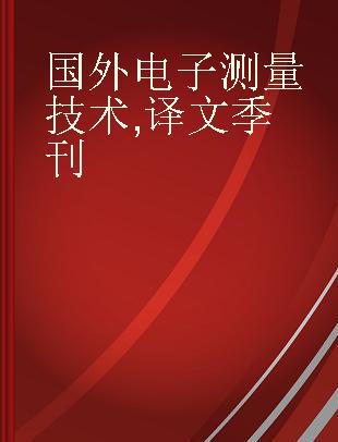 国外电子测量技术 译文季刊