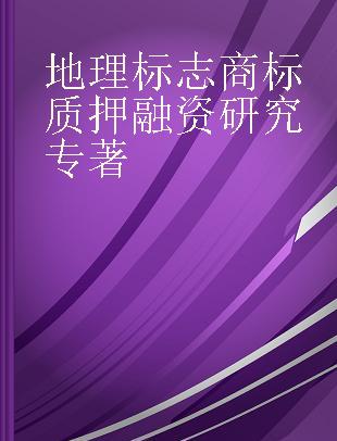 地理标志商标质押融资研究