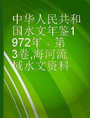 中华人民共和国水文年鉴1972年 第3卷 海河流域水文资料