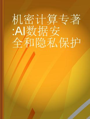 机密计算 AI数据安全和隐私保护 artificial intelligence data security and privacy protection