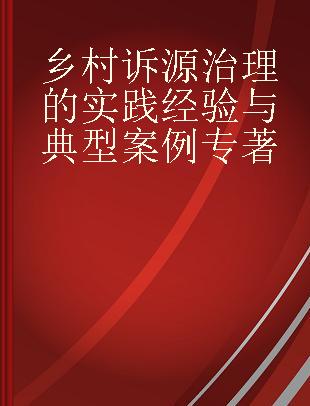 乡村诉源治理的实践经验与典型案例