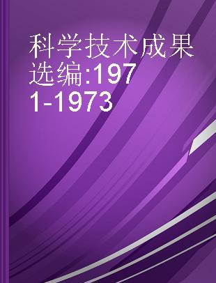 科学技术成果选编 1971-1973