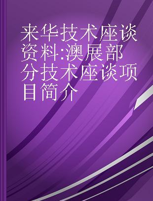 来华技术座谈资料 澳展部分技术座谈项目简介