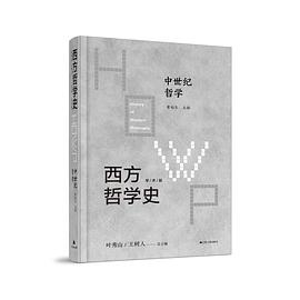 西方哲学史 学术版 中世纪哲学