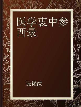 医学衷中参西录